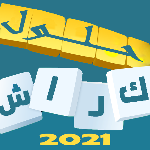 حلول كلمات اللعبة الرائعة كراش