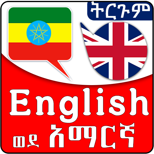 English Amharic Sentences Screen 3