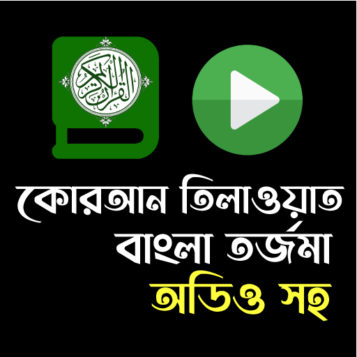 কোরআন তিলাওয়াত  অডিও - তর্জমা
