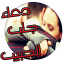 دعاء جلب الحبيب icono