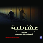 Cover Image of Baixar عشرينيه (twentieth's)  APK