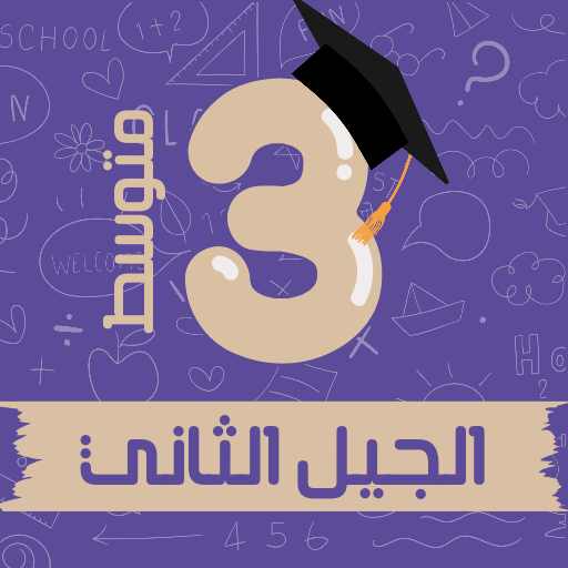 سنة ثالثة متوسط الجيل الثاني logo