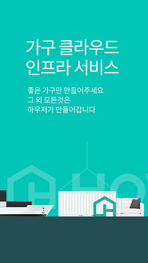 Android application 하우저Howser 기사님, 가구전문 시공/설치 screenshort