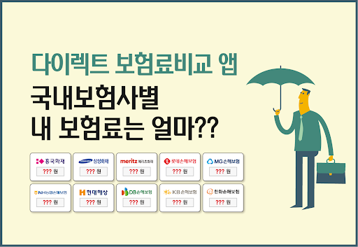 Android application 다이렉트 보험료비교 앱 screenshort