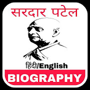 Sardar Patel Biography in Hindi and English