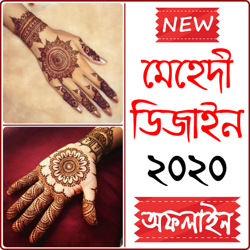 নিউ মেহেদী ডিজাইন ২০২০ – Mehed
