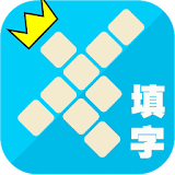 中華填字遊戲 icon