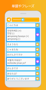 韓国語学習と勉強 - ゲームで単語を学ぶ プロ