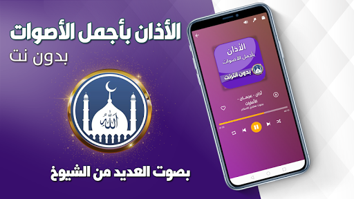 الاذان باجمل الاصوات بدون نت Screen 2