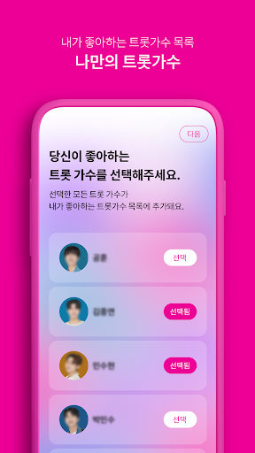 오팔(OPAL) - 트롯 스타와의 소통 Screen 2