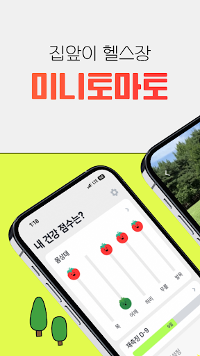 Android application 미니토마토 - 집앞이 헬스장, 3분 미니운동 screenshort