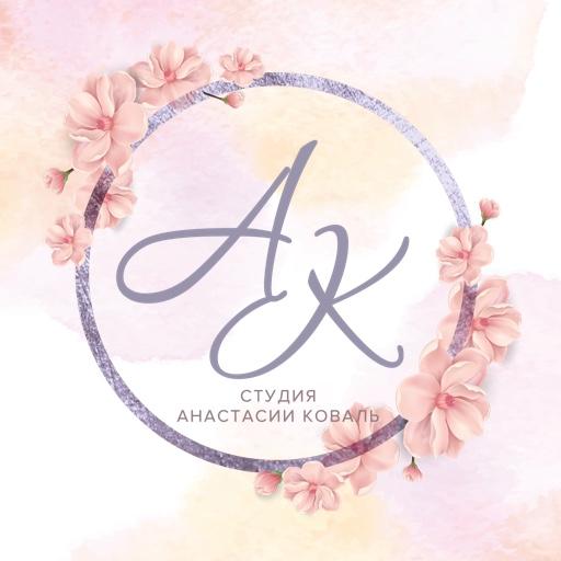Студия Анастасии Коваль logo