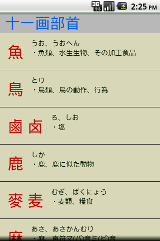Download 漢字部首帳 Apk Free For Android Apktume Com