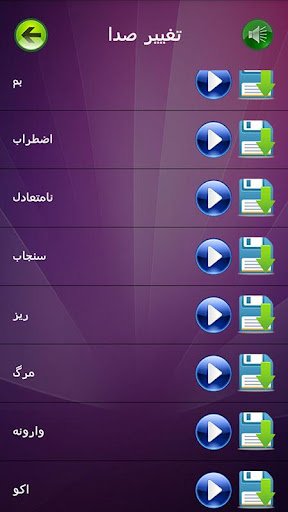 Android application تغییر صدای حرفه ای screenshort
