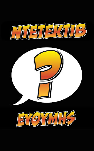 Android application Ντετέκτιβ Ευθύμης screenshort