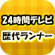 24時間テレビ 歴代ランナー