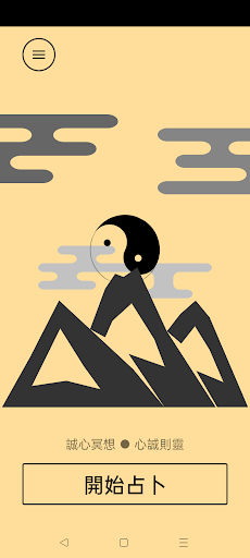 Android application 易經錢卦占卜 screenshort