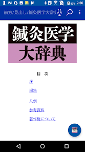 鍼灸医学大辞典（医歯薬出版） - Apps on Google Play