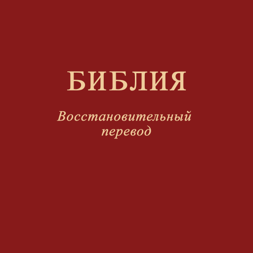 Библия Download on Windows