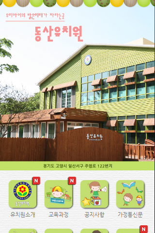 #1. 일산 동산유치원 (Android) Podle: 스마트에스엠(Smartsm)