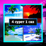 4 сурет 1 сөз Қазақша ойын
