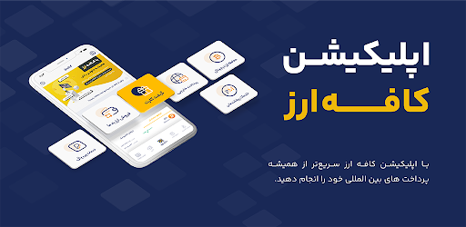 Android application Cafearz ( کافه ارز ) screenshort