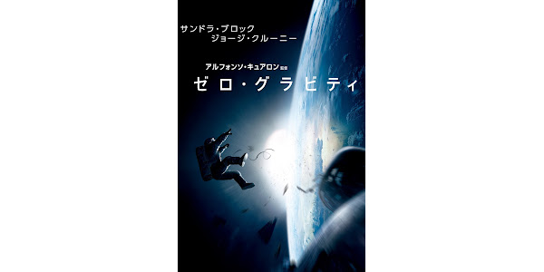 ゼロ・グラビティ(字幕版) - Movies on Google Play