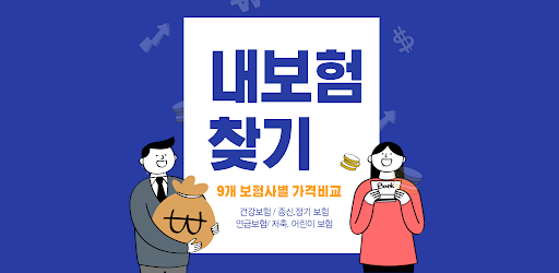 Android application 내보험찾기 screenshort