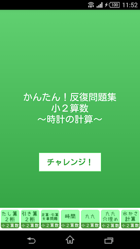 小２算数 時計の計算 かんたん 反復問題集 無料 By Mysoft Developer Google Play アメリカ合衆国 Searchman アプリマーケットデータ