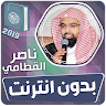 الشيخ ناصر القطامي القران الكريم كاملا بدون انترنت