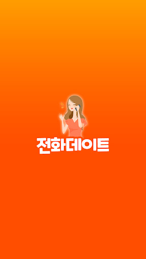 Android application 전화데이트 - 24시폰팅, 섹시폰팅, 전화만남, 대화방 screenshort