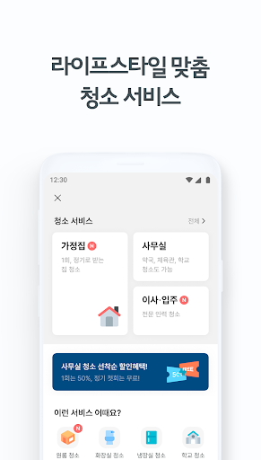 청소연구소 - 집청소, 사무실청소 Screen 3