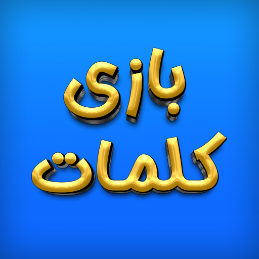Android Apps by بازی کلمات،بازی کلمه،جدول کلمات،حدس کلمه،حدس کلمات on ...