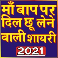 Mother Father Shayari 2021(Maa baap ki shayari)