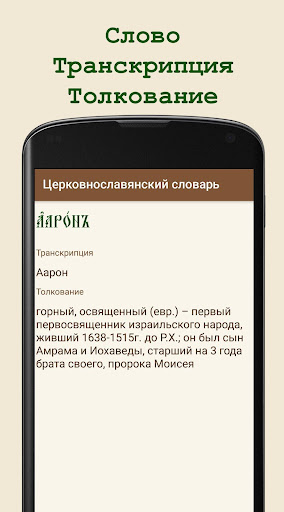 Церковнославянский словарь Screen 3