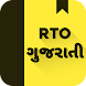 RTO Exam Gujarati Licence Test - Androidアプリ