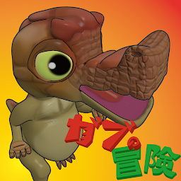 子供恐竜ガブの冒険~DinosaurGameforKids~