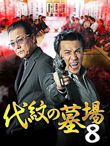 代紋の墓場8 - Movies on Google Play