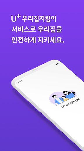 Android application U+스마트홈 Easy(U+우리집지킴이) screenshort