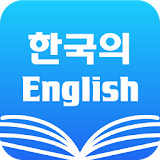 Korean English Dictionary & Translator Free icon