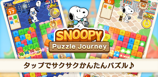 スヌーピー パズルジャーニー Google Play のアプリ
