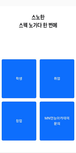 Android application 스노한 : 스펙 노가다 한번에 screenshort