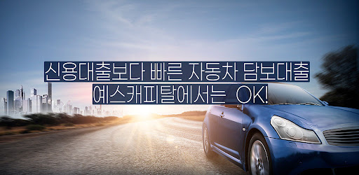 Android application 예스캐피탈 자동차담보대출 screenshort