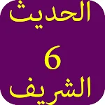 Cover Image of Tải xuống الحديث الشريف-6 5.0 APK