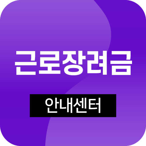 근로장려금 지급안내서 신청하기 logo