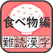 難読漢字クイズ 食べ物編 -なかなか読めない漢字- - Androidアプリ