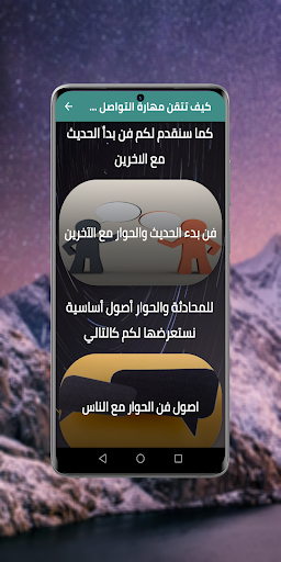 كيف تتقن مهارة التواصل والحوار Screen 3