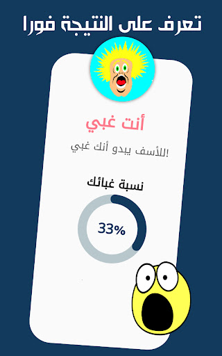 اختبار الغباء اكتشف نسبة غبائك Screen 3