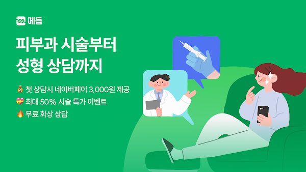 메듭 - 피부과 시술 & 성형 상담을 한번에, 뷰티 앱 screenshot 2
