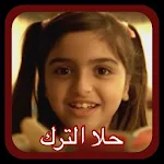 Cover Image of Download حلا الترك و مشاعل بنيتي الحبوب  APK